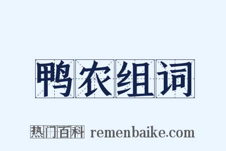 鸭农组词是什么意思的图片